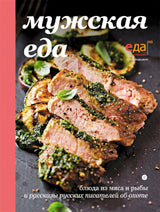 Мужская еда