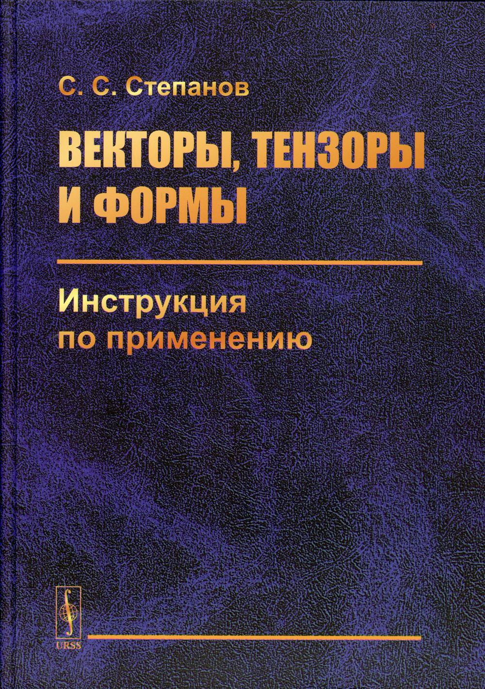 Vecteurs, tensions et formes : instructions pour la configuration. 2-е изд., стер