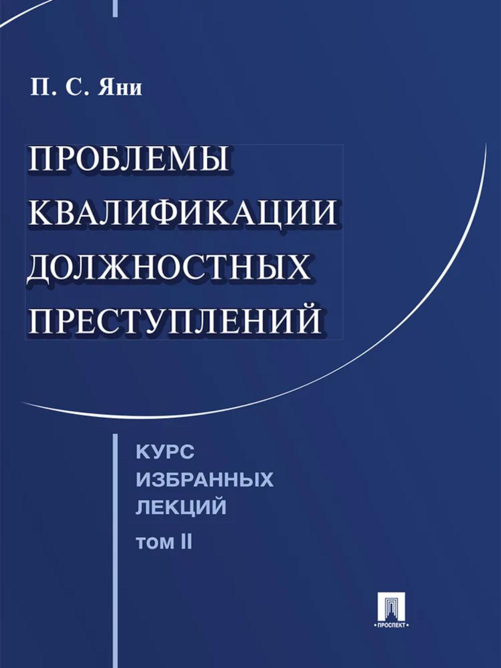 Курс избранных лекций. В 3 т. Том 2. Проблемы квалификации должностных преступлений.-М.:Проспект,2026. /=251708/