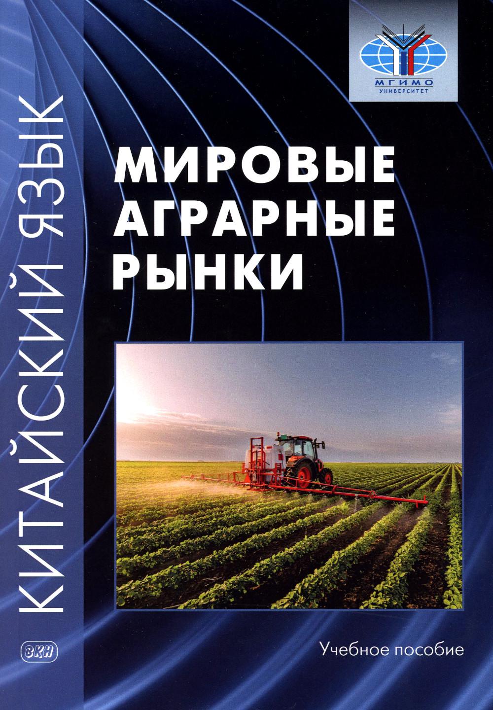 Китайский язык: мировые аграрные ки: Учебное пособие