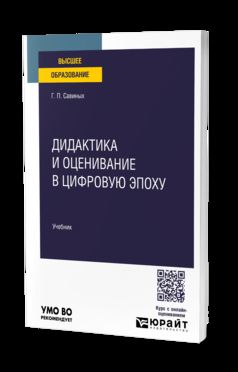 ДИДАКТИКА И ОЦЕНИВАНИЕ В ЦИФРОВУЮ ЭПОХУ. Учебник для вузов