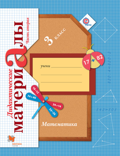 Математика. 3 класс. Дидактические материалы Часть 2