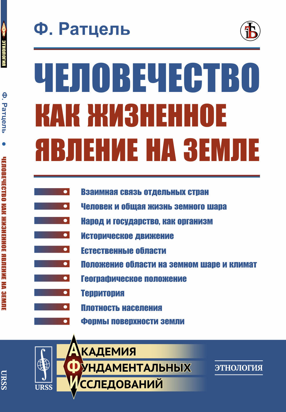 Человечество как жизненное явление на земле. Пер. с нем.