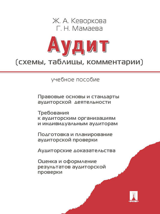 Аудит (схемы,таблицы,комментарии). Уч.пос.-М.:Проспект,2026.