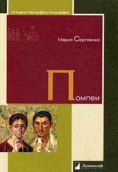 Pompéi. Sergeenko M.
