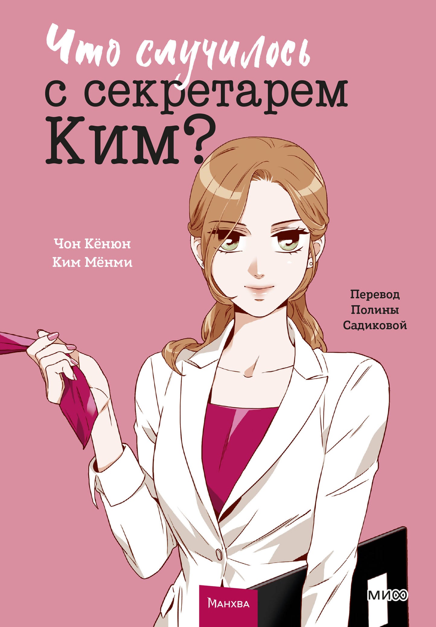 Qu'est-ce qui se passe avec le secrétaire Kim? Tome 1