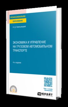 ЭКОНОМИКА И УПРАВЛЕНИЕ НА ГРУЗОВОМ АВТОМОБИЛЬНОМ ТРАНСПОРТЕ 4-е изд., испр. и доп. Учебное пособие для СПО