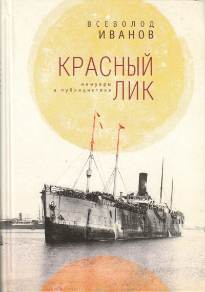 Иванов В.Н. Красный лик: мемуары и публицистика.