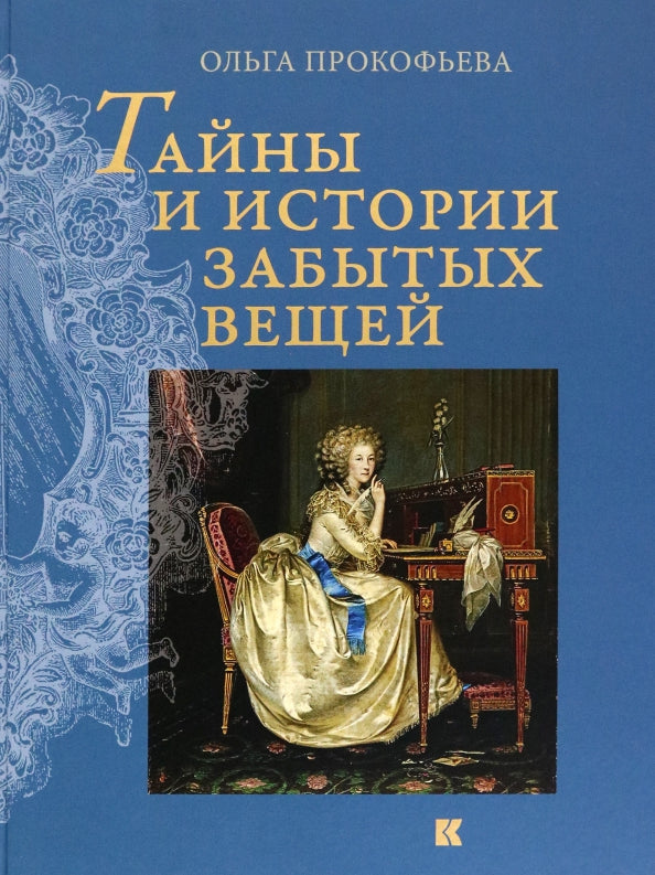 Тайны и истории забытых вещей. 2-е изд., испр. и доп
