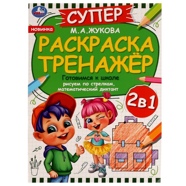 Готовимся к школе. М.А.Жукова. Супер раскраска тренажёр 2в1. 205х280мм. 32 стр. Умка в кор.50шт