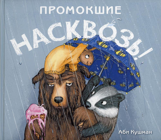ГУД.Промокшие насквозь!