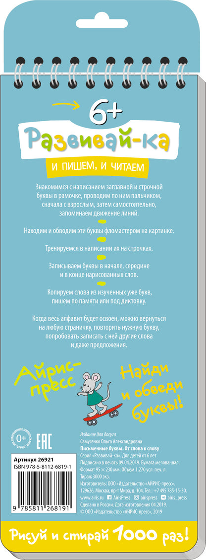 Многоразовые прописи на пружинке. 6+ Письменные буквы. От слова к слову