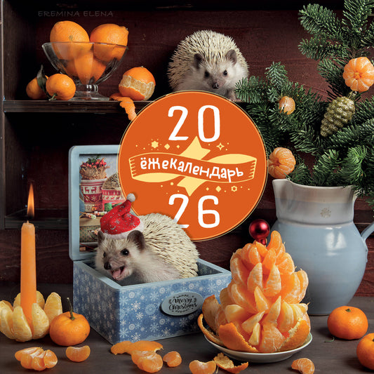 Ёжекалендарь. Сочные мандаринки. Календарь настенный на 2026 год (300х300)