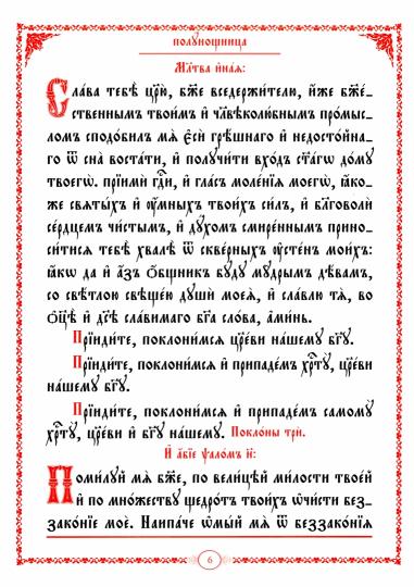 Часослов крупным шрифтом: на церковно-славянском языке