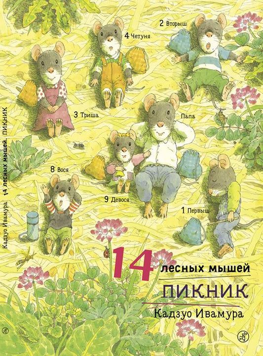 Ивамура Кадзуо 14 лесных мышей. Пикник