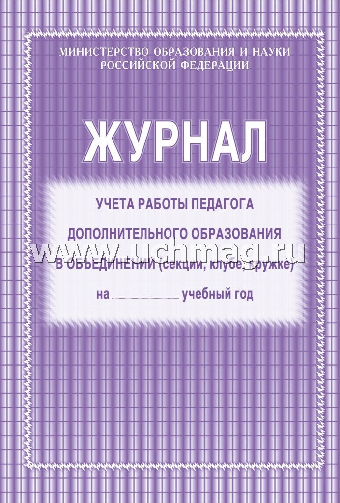 Журнал учёта работы педагога дополнительного образования в объединении (секции, клубе, кружке) на ____ учебный год (Формат А4, блок офсетная 60; обложка офсетная, пл. 120) 40 стр.