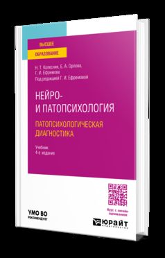 НЕЙРО- И ПАТОПСИХОЛОГИЯ. ПАТОПСИХОЛОГИЧЕСКАЯ ДИАГНОСТИКА 4-е изд. Учебник для вузов