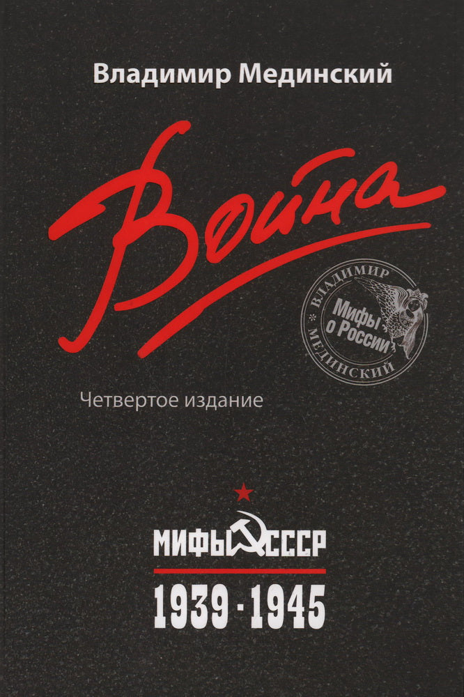 Война. Мифы СССР. 1939-1945. 4-е изд., испр. и доп