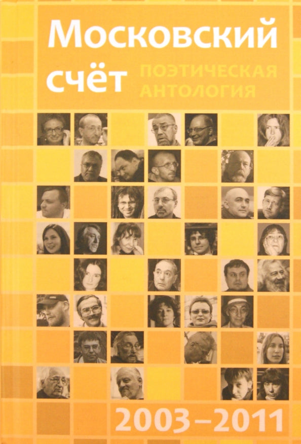 Московский счёт 2003 - 2011 / Поэтическая антология
