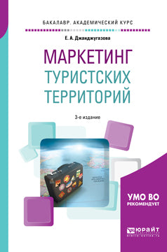 Маркетинг туристских территорий 3-е изд. , испр. И доп. Учебное пособие для академического бакалавриата