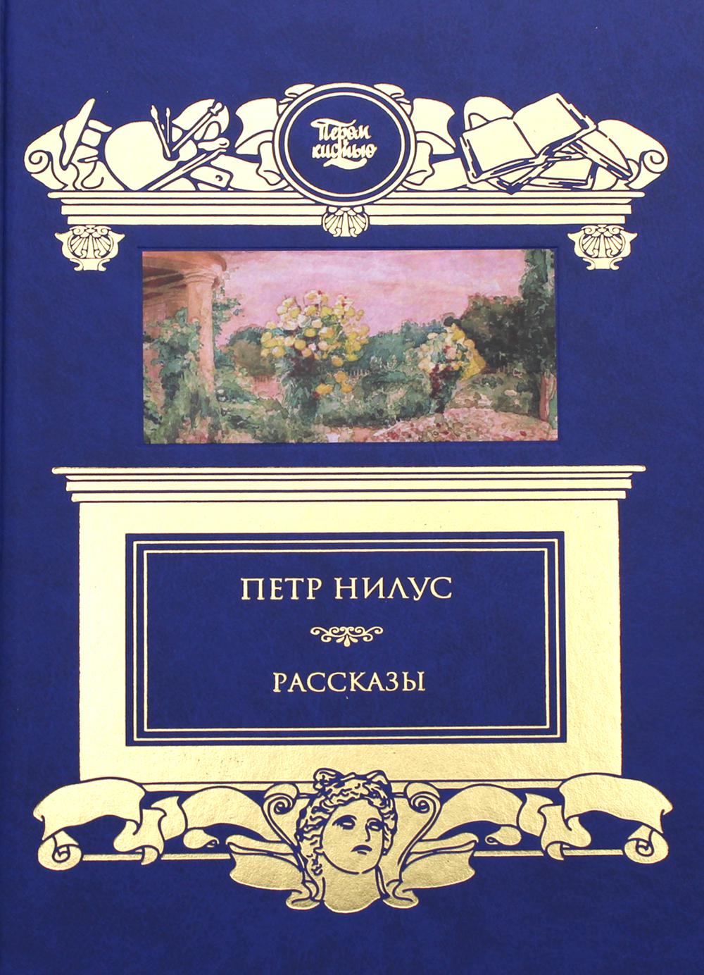 Рассказы.Нилус П.