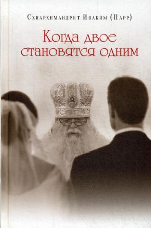 Когда двое становятся одним. Схиархимандрит Иоаким (Парр)