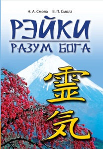 Рэйки - разум Бога. Первая ступень Рэйки. 5-е изд