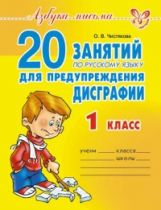 20 занятий по рус.яз. для предуп. дисграфии 1кл