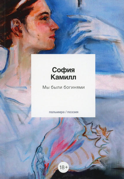 Мы были богинями: избранные стихи