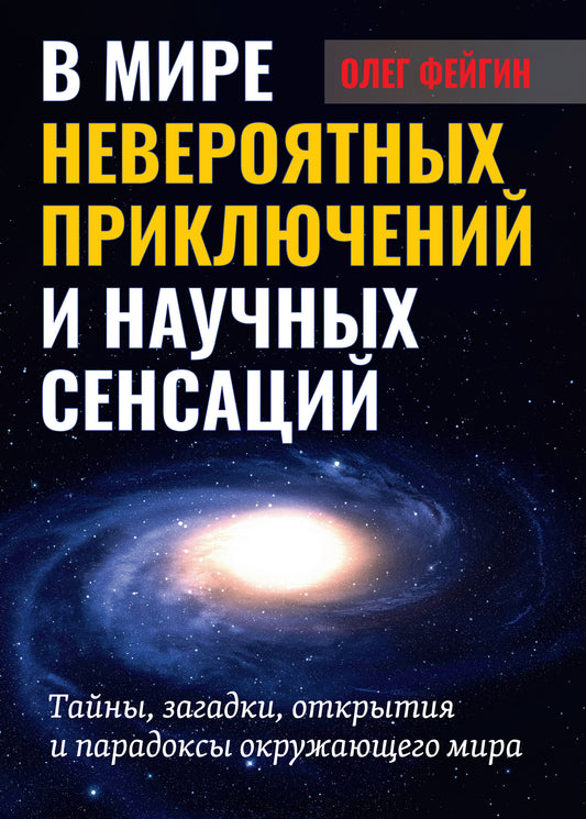 В мире невероятных приключений и научных сенсаций