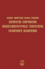 Физико-химические основы создания элементов снаряжения низкотемпературных газогенераторов различного начначения