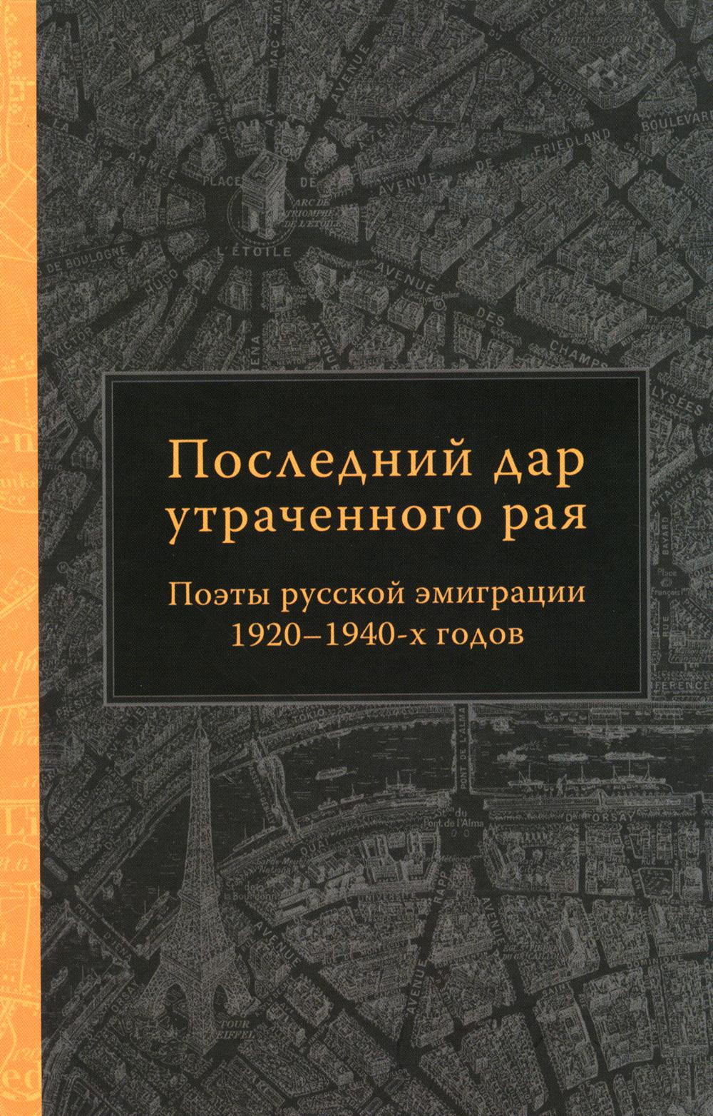 Ensuite, l'opération est terminée. Поэты русской эмиграции 1920-1940-х годов