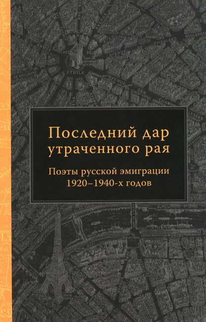 Ensuite, l'opération est terminée. Поэты русской эмиграции 1920-1940-х годов