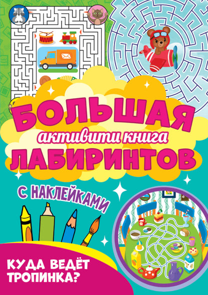 Большая активити книга лабиринтов. Куда ведёт тропинка?