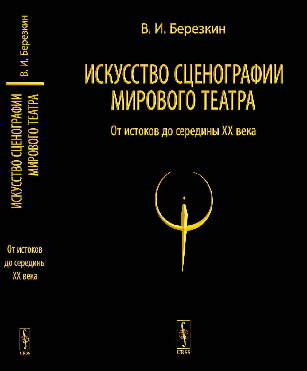 Le scénario du théâtre Mirovogo. T.1 : От истоков до середины XX века