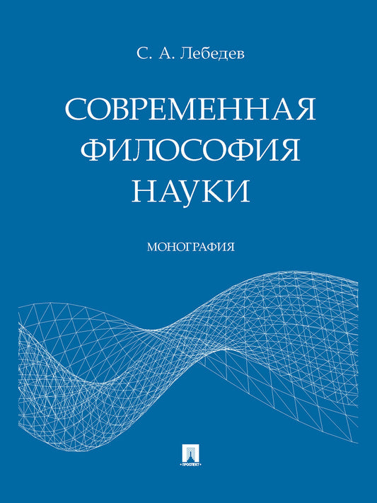 Современная философия науки. Монография.-М.:Проспект,2024. /=243882/