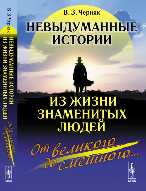Невыдуманные истории из жизни знаменитых людей: От великого до смешного...