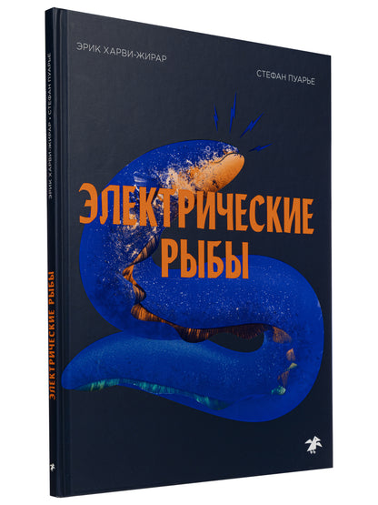 36.АлК.Электрические рыбы (12+)