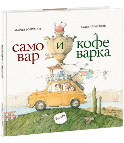 Самовар и кофеварка. 34 пары итальянских и русских пословиц : [сб. пословиц] / пер. с итал., сост. и предисл. М. В. Гойхман ; ил. В. В. Козлова. — М. : Нигма, 2018. — 48 с. : ил. — (Слово за слово).