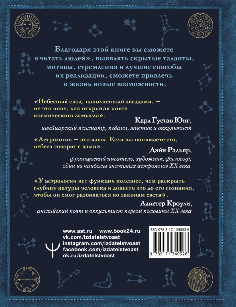 Астрология. Глубинное влияние звезд, планет и созвездий. Космограмма: составление и трактовка