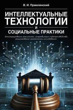 Интеллектуальные технологии и социальные практики: конструирование реальности, цифровизация судопроизводства, регулирование генетических исследований. Монография.-М.:Проспект.2024.