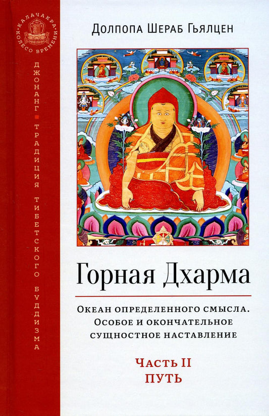 Горная дхарма. Океан определенного смысла. Часть II: Путь