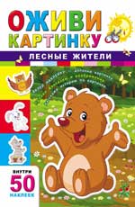 Лесные жители дп