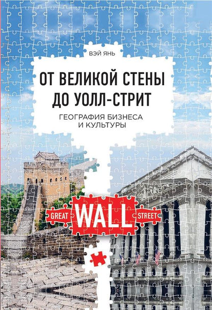 От Великой стены до Уолл-стрит. Organisation géographique et culture