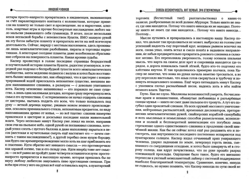 Сквозь бесконечность. Acte pervers. Эра отверженных
