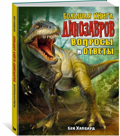 Un grand livre de dinosaures. Вопросы и ответы