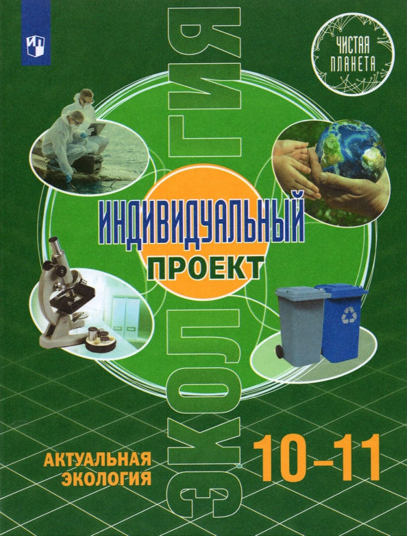 Половкова. Экология 10-11кл. Индивидуальный проект. Актуальная экология. Учебник