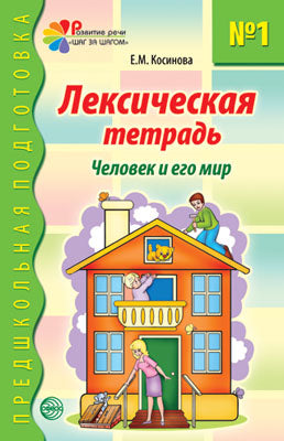 Лексическая тетрадь №1. Человек и его мир/Косинова Е.М.