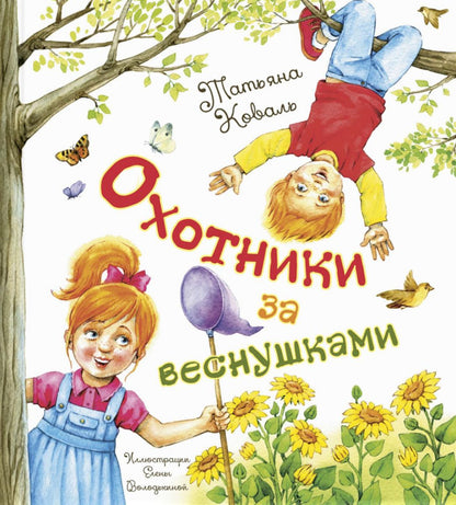 Охотники за веснушками (ожидается поступление)