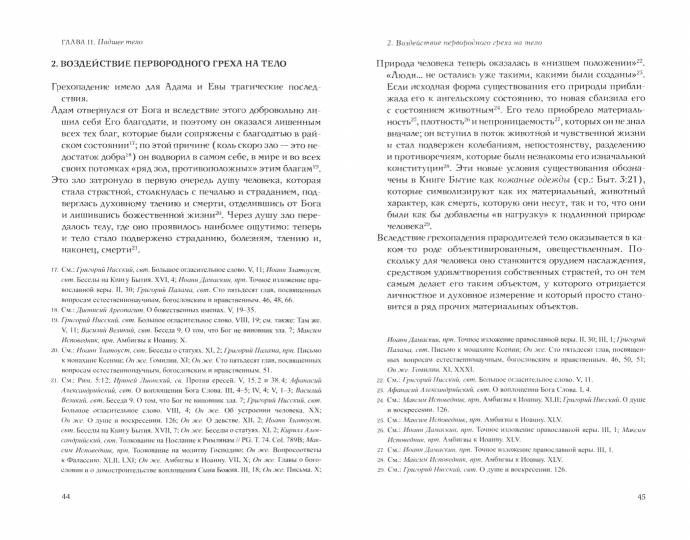 Человеческое тело в свете православного вероучения